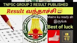 Tnpsc group 2 result published | நீங்கள் எதிர்பார்த்த result