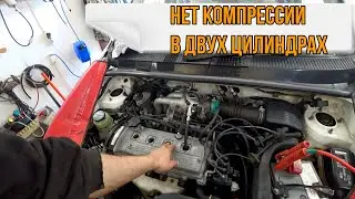 Нет компрессии в двух цилиндрах 5E-FE.