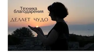Техника благодарения творит чудо Задание на каждый день