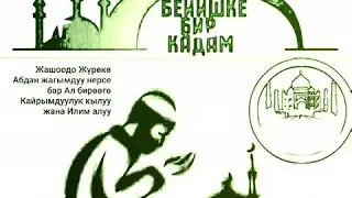 "БЕЙИШКЕ БИР КАДАМ"