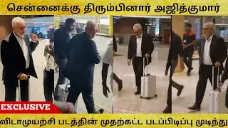 Exclusive😎விடாமுயற்சி படத்தின் முதற்கட்ட படப்பிடிப்பு முடிந்து🔥சென்னைக்கு திரும்பினார் அஜித்குமார்😍🔥