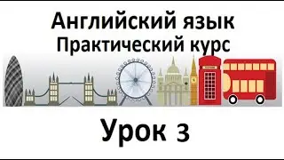 Английский язык. Практический курс. Урок 3