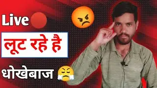 Live लूट रहे है धोखेबाज 😡  ⚠️Be Alert⚠️