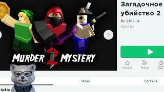 УБИЙЦА VS ШЕРИФ КТО ПОБЕДИТ в Роблокс Мардер Мистери 2 | Roblox Murder Mystery 2