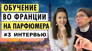 ОБУЧЕНИЕ НА ПАРФЮМЕРА ВО ФРАНЦИИ | ИНТЕРВЬЮ С ПРЕПОДАВАТЕЛЕМ - SEGOLINE ROLLAND | ВЛОГ #3