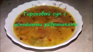 Гороховый суп с ребрышками