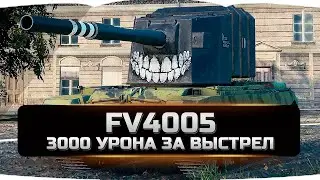 FV4005 — 3000 УРОНА ЗА ВЫСТРЕЛ    + - 75%
