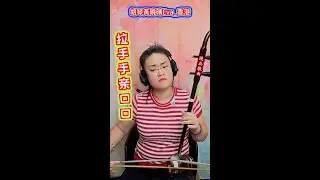 陝北歌曲《拉手手親口口》 演唱：王二妮、云飞，二胡：胡琴黃曉晴Eva_香港 Erhu by Wong Hiu Ching Eva