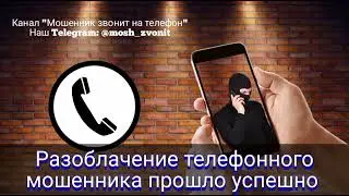 Разоблачение телефонного мошенника прошло успешно