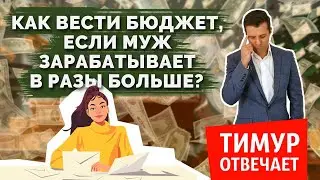 Как вести бюджет, если муж зарабатывает в разы больше