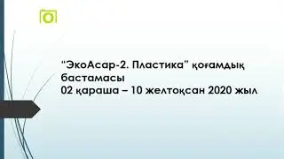 "ЭкоАсар 2 пластик" акциясы аясында 1-11 сынып оқушылары