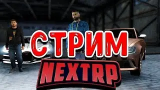 Стрим NEXRP ТРУДИМСЯ НА ДБ