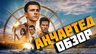 Анчартед: на картах не значится 2022г. (Uncharted). Лучшая экранизация игр или провал?