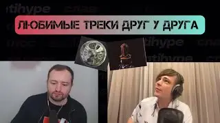 Слава КПСС и ЗАМАЙ о любимых песнях друг друга