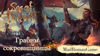 Sea of Thieves - Грабим сокровищницы