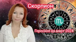 Скорпион гороскоп на март 2024/Скорпион астрологический прогноз на март 2024/Скорпион март 2024