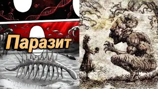 ГАЛЛЮЦИГЕНИЯ (ПАРАЗИТ) ИЗ АТАКИ ТИТАНОВ