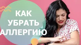 Как убрать аллергию//Мой путь