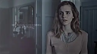 Harry Potter | моя ладонь превратилась в кулак;