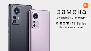 разборка и замена дисплея xiaomi 12