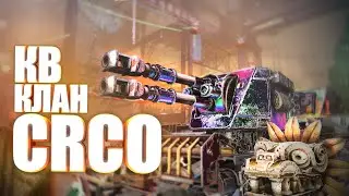 Пытаемся попасть в Серебро 🔥Клан CRCO🔥 20.03.2022  