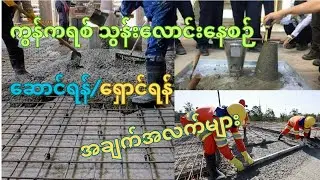 ကွန်ကရစ်သွန်းလောင်းနေစဉ် ဆောင်ရန် ရှောင်ရန်အချက်များ