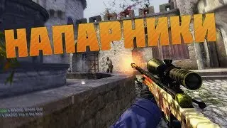 ТАЩИМ В НАПАРНИКАХ | 2x2 | CS GO