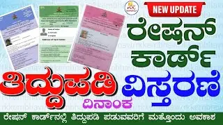 ರೇಷನ್ ಕಾರ್ಡ್ ತಿದ್ದುಪಡಿ ದಿನಾಂಕ ವಿಸ್ತರಣೆ  | 𝗥𝗮𝘁𝗶𝗼𝗻 𝗖𝗮𝗿𝗱 𝗖𝗼𝗿𝗿𝗲𝗰𝘁𝗶𝗼𝗻 𝗗𝗮𝘁𝗲 𝗘𝘅𝘁𝗲𝗻𝗱𝗲𝗱 𝟮𝟬𝟮𝟯