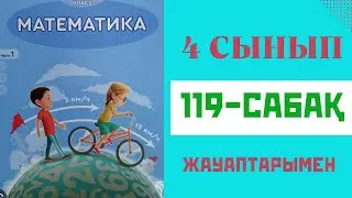 Математика 4-сынып,119-сабақ,