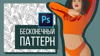 Как сделать бесконечный Паттерн в Photoshop?  Прописываю ключевые слова в фотошоп 