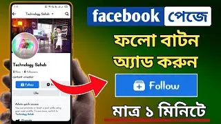 facebook page follow button add 2023 | facebook page like button remove add follow button ||