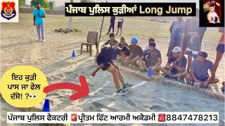 Punjab Police Constable Girls Long Jump Training #pritamfittarmy #punjabpolice #longjump