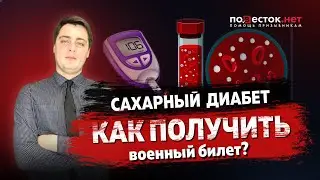 Как получить военный билет с сахарным диабетом?
