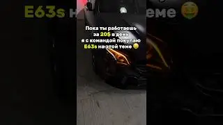 E63s на Крипте #bitcoin #crypto #cryptocurrency #motivation #p2p