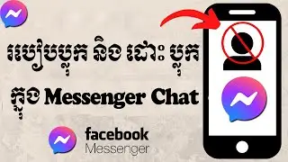 [គន្លឹះខ្លី] របៀបប្លុក និង ដោះប្លុក ក្នុង  Messenger ថ្មី | How to Block and unblock on Messenger