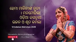 ହେମା ମାଳିନୀଙ୍କ ନୃତ୍ୟ । ମନମୋହିଲା ଓଡ଼ିଆ ଜଗନ୍ନାଥ ଭଜନ ଓ ଶୃତ କମଲା  || Vrindaban Mahotsav 2025 ||