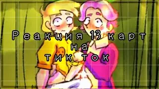 [☁️]Реакция 13 карт на тик ток[☁️] {Есть яой} 9/?