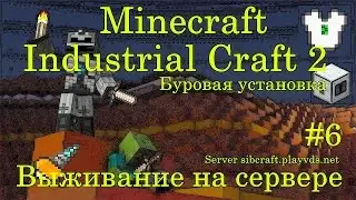 MINECRAFT INDUSTRIAL CRAFT 2 ВЫЖИВАНИЕ НА СЕРВЕРЕ / Industrial Craft 2 Буровая установка