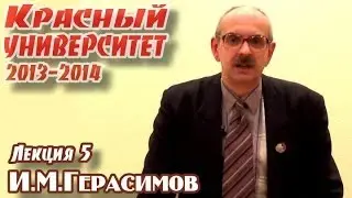 Красный университет 2013-2014. Лекция 5. И.М.Герасимов. 