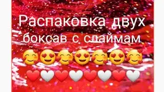 Распаковка двух боксов сос слаймами ❤🤍