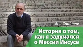 Ави Снайдер: История о том, как я задумался о Мессии Иисусе