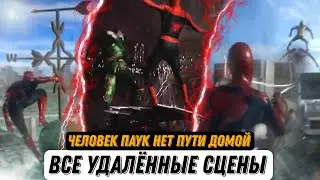 deleted scenes Spider man No Way Home