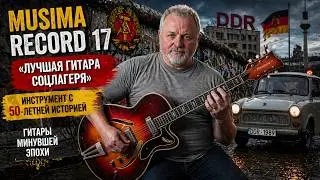Musima Record 17 unplugged «Лучшая гитара соцлагеря» DDR 71-74
