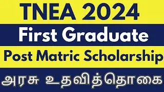 TNEA 2024 | First graduate FG Certificate & Post matric Scholarship | அரசு உதவித்தொகை