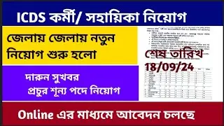 বিপুল ICDS নিয়োেগ শুরু হল: WB ICDS Recruitment 2024-25 | ICDS Vacancy in West Bengal | WB Job 2024 ।