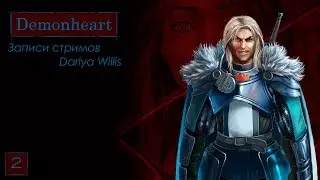 Demonheart || Рут Браша [стрим 2] - от 09.07.2019