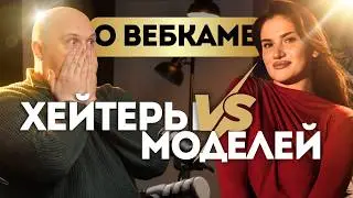 Haters vs. Webcam Models | Exclusive models