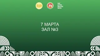 V специализированная сельскохозяйственная выставка достижений АПК «ТатАгроЭкспо» Зал №3