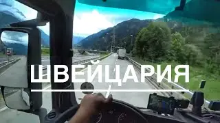 Как делать рейсы в Швейцарию: таможня, оплата дорог, местные особенности