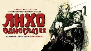 Лихо одноглазое (1916) реж. Николай Ларин